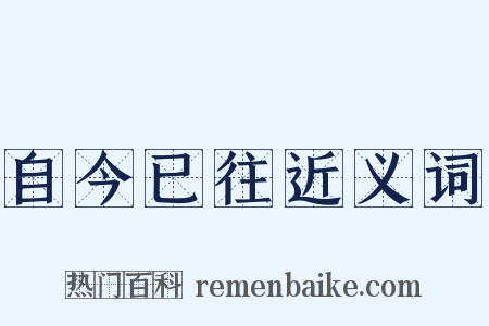 自今已往近义词是什么意思的图片